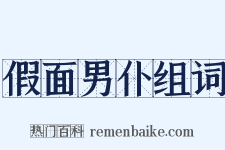 假面男仆组词是什么意思的图片